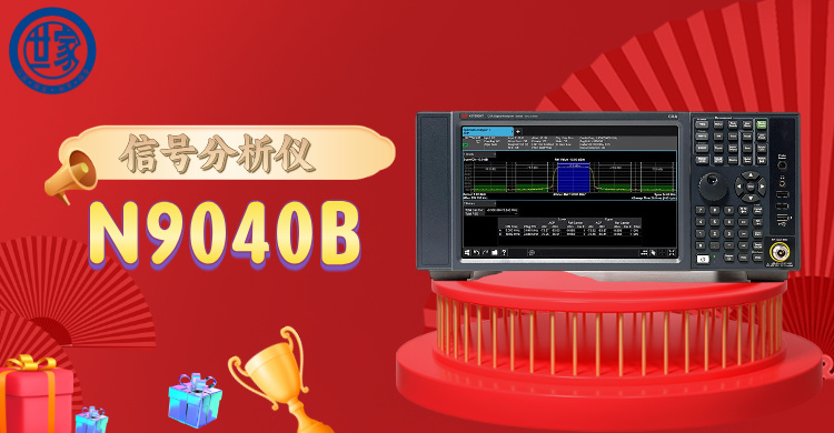 探索前沿科技：是德 N9040B 信號(hào)分析儀，開(kāi)啟精準(zhǔn)頻譜洞察之旅