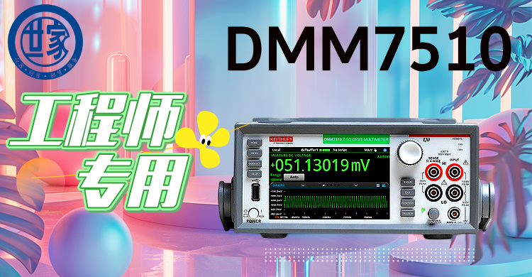 吉時(shí)利DMM7510：7.5位高精度數(shù)字萬用表，賦能尖端測試與創(chuàng)新