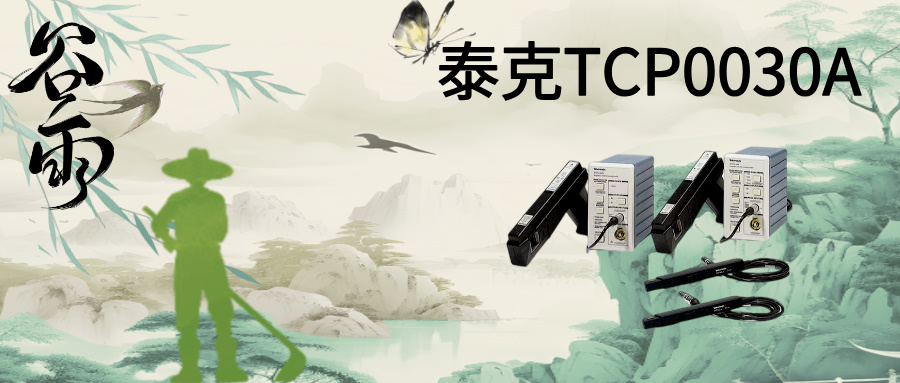 TCP0030A電流探頭：重新定義高精度電流測量的行業(yè)標(biāo)桿
