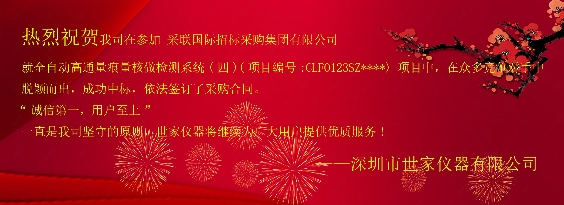 祝賀我司成功中標(biāo)采聯(lián)國(guó)際招標(biāo)采購(gòu)集團(tuán)有限公司，就全自動(dòng)高通量痕量核做檢測(cè)系統(tǒng)(四)項(xiàng)目！