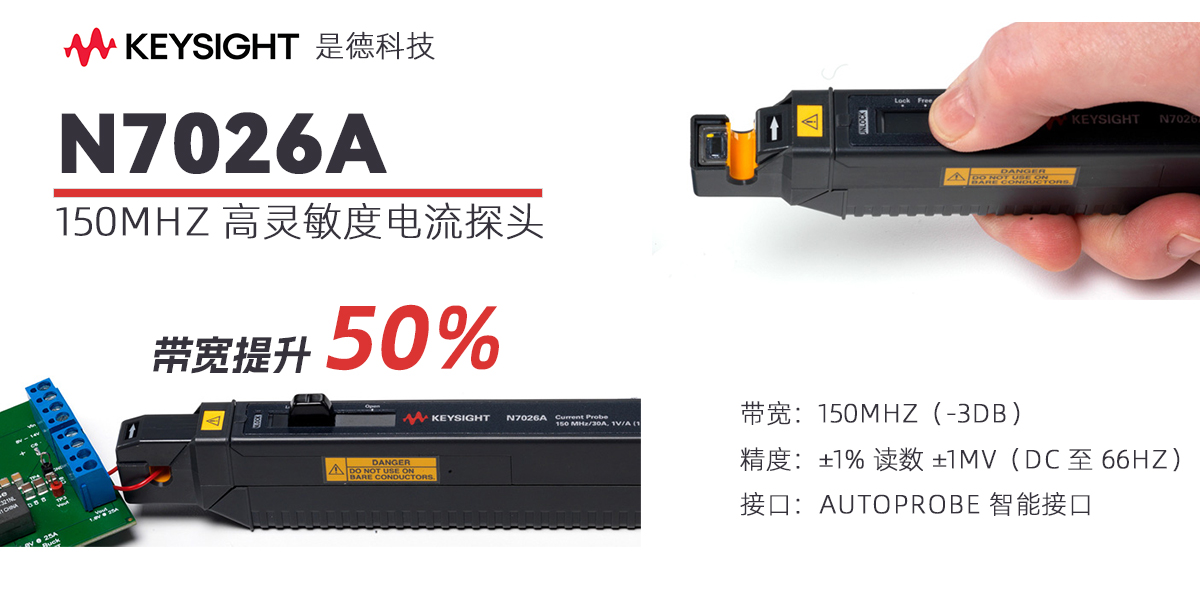 Keysight N7026A 150MHz 高靈敏度電流探頭：高頻電流測量的精準解決方案