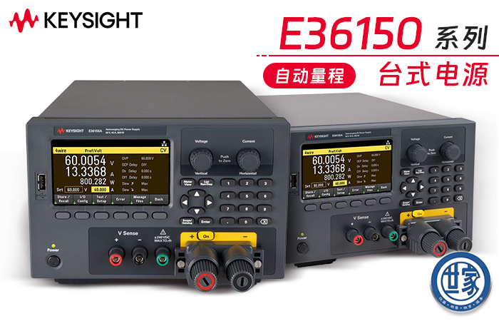 是德 E36150 系列自動量程臺式直流電源：強(qiáng)大性能與創(chuàng)新功能的完美融合