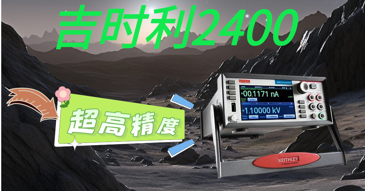 精準(zhǔn)測量，高效科研——吉時(shí)利2400系列源表助您突破測試瓶頸