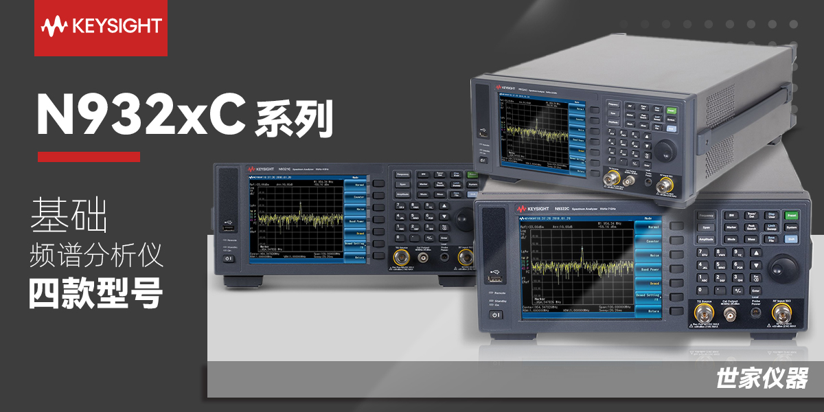 Keysight N932xC基礎(chǔ)頻譜分析儀系列：高性?xún)r(jià)比射頻測(cè)試解決方案