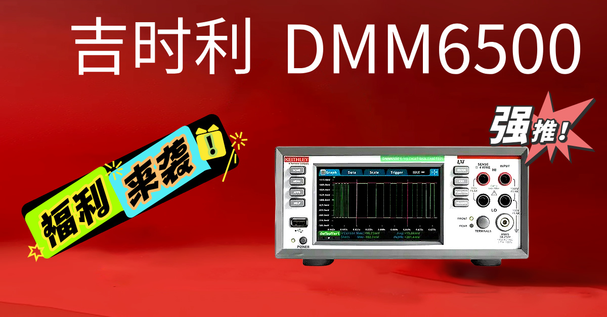 吉時(shí)利DMM6500：重新定義精密測量的新一代6½位數(shù)字萬用表