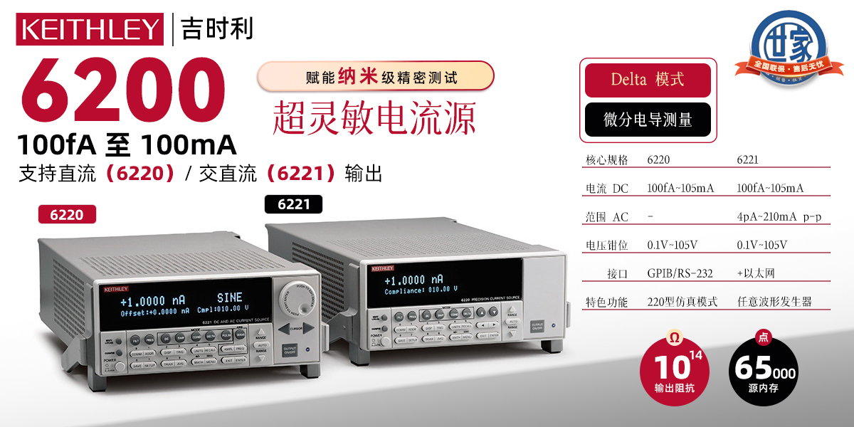 吉時利6220/6221精密電流源：納米級測試的終極解決方案