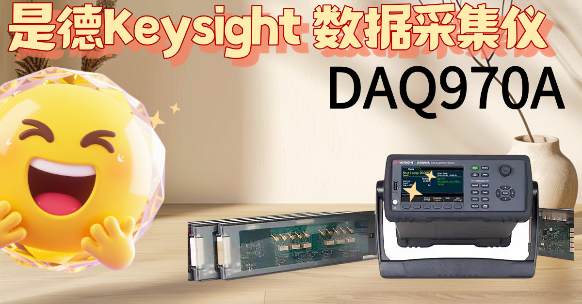 DAQ970A：掀起測試效率革命，告別繁瑣，掌控精準！