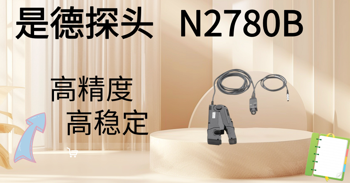 精準駕馭高壓，安全觸手可及 —— Keysight N2870B 100:1無源高壓探頭，您的高壓測量專家