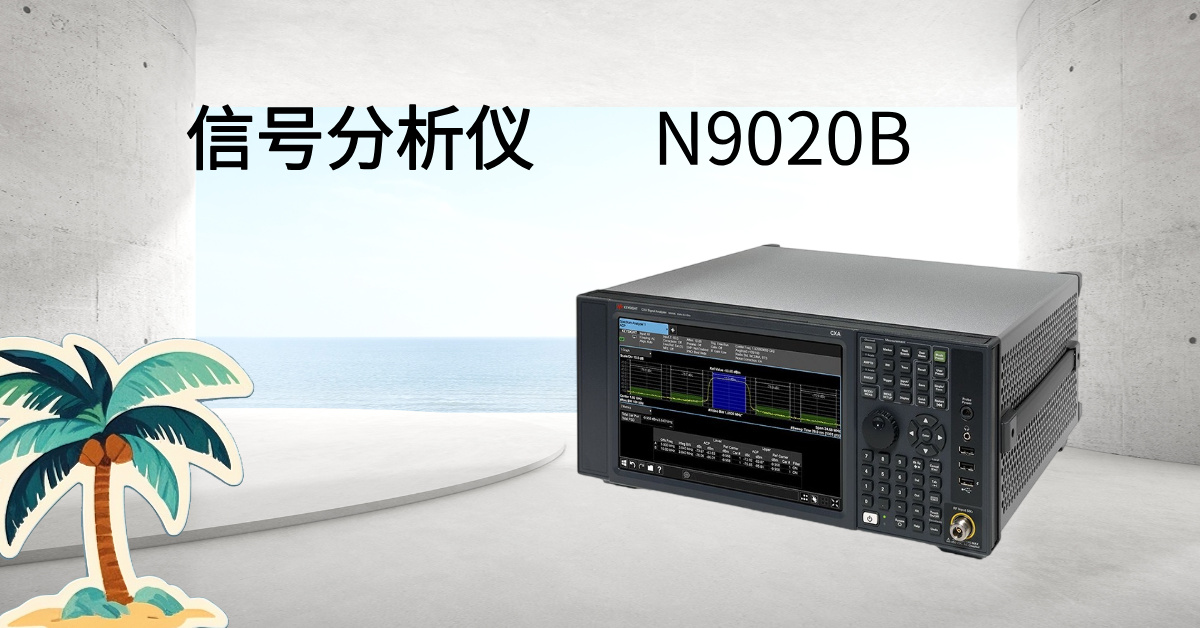 是德科技 N9020B MXA 信號(hào)分析儀：毫米波時(shí)代的射頻性能標(biāo)桿，重新定義測(cè)試精度與效率