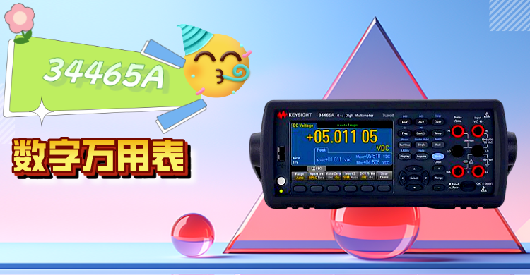 精準(zhǔn)測(cè)量，智領(lǐng)未來(lái) —— 是德科技 34465A 數(shù)字萬(wàn)用表