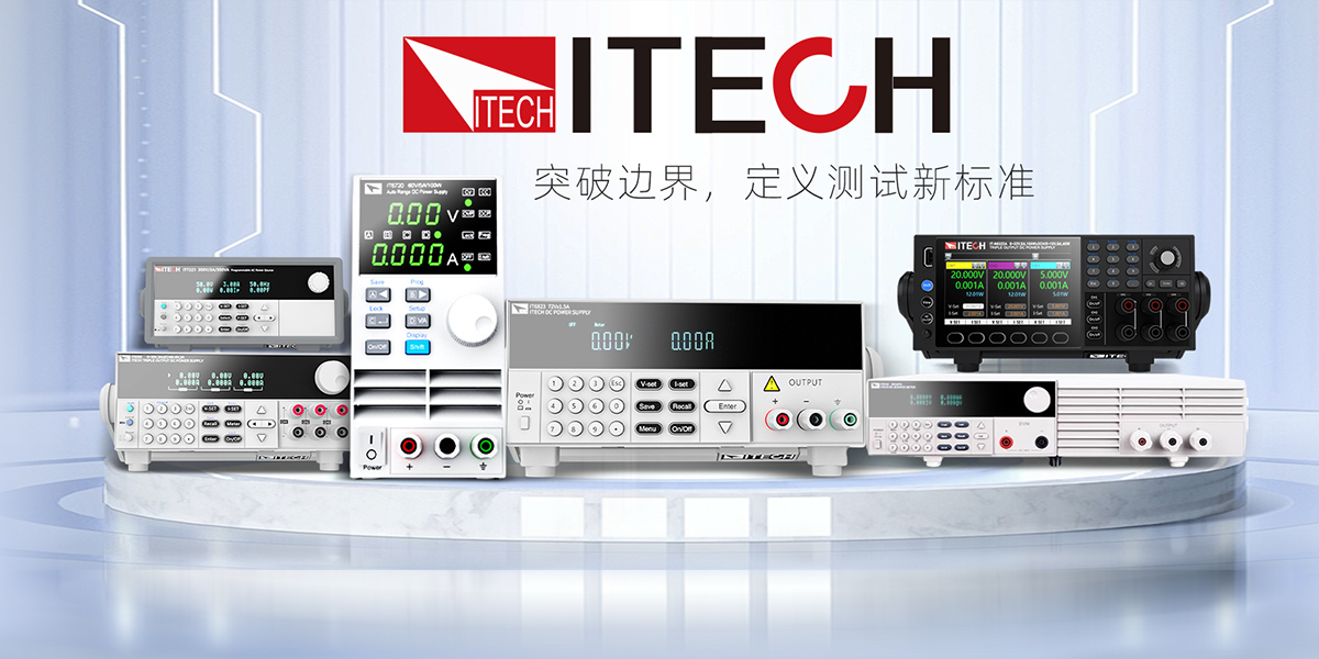 艾德克斯 IT8500 系列電子負(fù)載選型指南：三大系列核心差異與場景化應(yīng)用解析