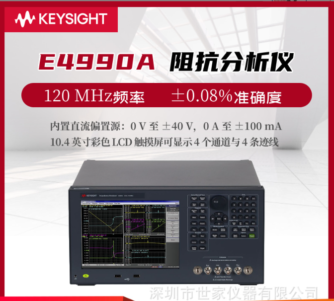 E4990A阻抗分析儀是由是德科技（Keysight）生產(chǎn)的一款高性能測試設(shè)備。